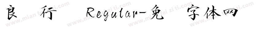 良怀行书 Regular字体转换